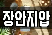 장안지압