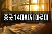 중국14마사지 아로마