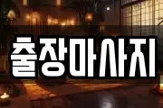 출장마사지