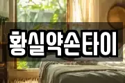황실약손타이