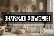 3H지압침대 수원남문센터