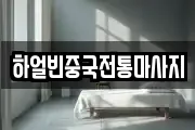 하얼빈중국전통마사지
