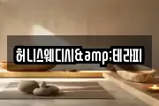 허니스웨디시&테라피