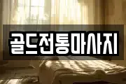 골드전통마사지