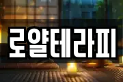 로얄테라피