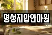 명성지압안마원