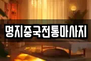 경기도 수원시 팔달구 화서동 마사지, 지압등 업체정보