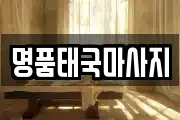 명품태국마사지