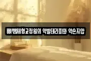 뼈쌤체형교정원의 약발테라피와 약손지압