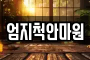 엄지척안마원