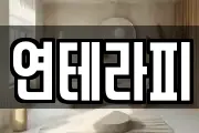 연테라피