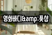 영화바디&풋샵