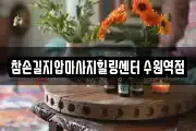 참손길지압마사지힐링센터 수원역점