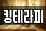 킹테라피