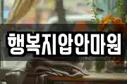 행복지압안마원