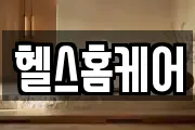 헬스홈케어