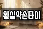 황실약손타이