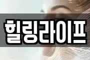 힐링라이프