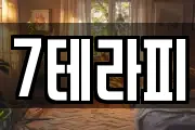 7테라피