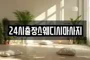 24시출장스웨디시마사지