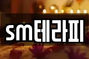 sm테라피