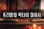 프리미엄 락타이 마사지
