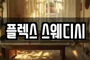 플렉스 스웨디시