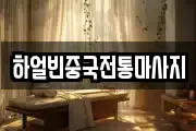 하얼빈중국전통마사지