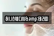 허니스웨디시&테라피