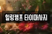 힐링캠프 타이마사지