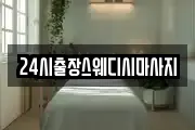 24시출장스웨디시마사지