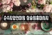 순수지압안마원 삼송원흥마사지