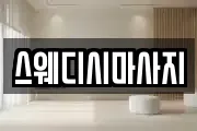 스웨디시마사지