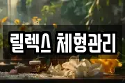 릴렉스 체형관리