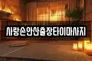 사랑손안산출장타이마사지