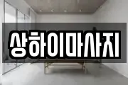 상하이마사지