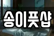송이풋샵
