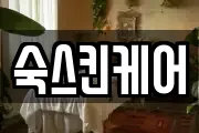 숙스킨케어