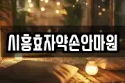 시흥효자약손안마원