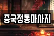 중국정통마사지