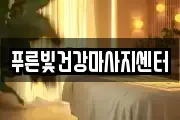 푸른빛건강마사지센터