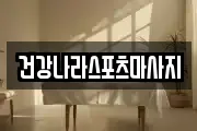건강나라스포츠마사지