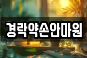 경락약손안마원