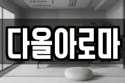 다올아로마