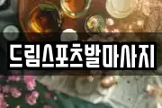 드림스포츠발마사지