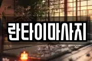 란타이마사지