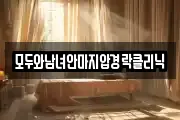 모두와남녀안마지압경락클리닉