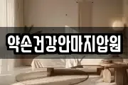 약손건강안마지압원