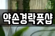약손경락풋샵