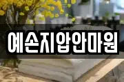 예손지압안마원